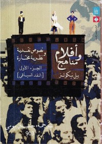 مناهج وأفلام (نصوص نقدية ونظرية مختارة) الجزء الأول : النقد السياقي
